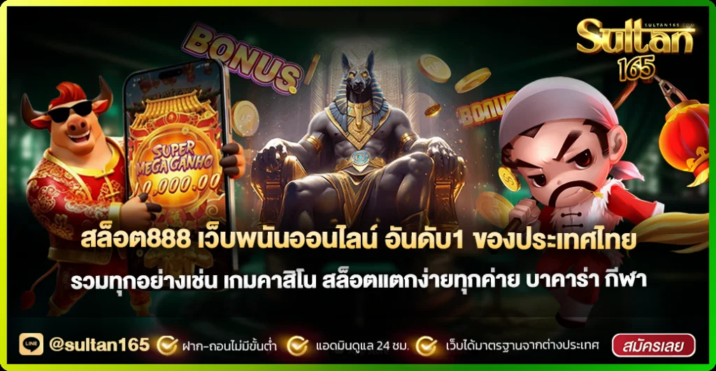 Sultan165 สมัครสมาชิก เว็บตรง สล็อต บาคาร่า ครบจบ