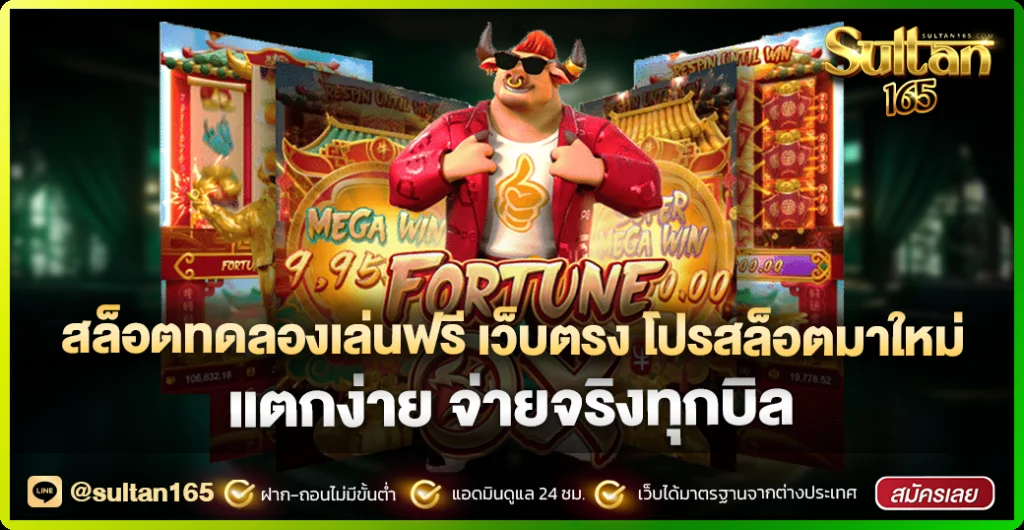 Sultan165 สมัครสมาชิก เว็บตรง สล็อต บาคาร่า ครบจบ