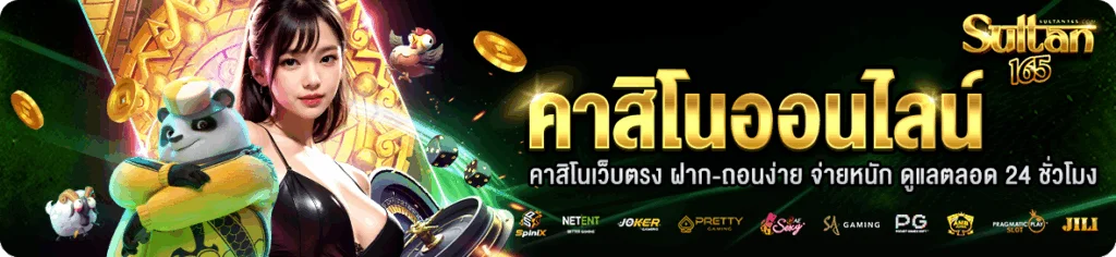 สล็อตออนไลน์ Sultan165 รวมเกมค่ายดังครบทุกค่าย