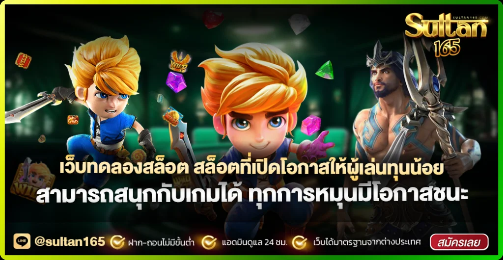 Sultan165 สมัครสมาชิก เว็บตรง สล็อต บาคาร่า ครบจบ