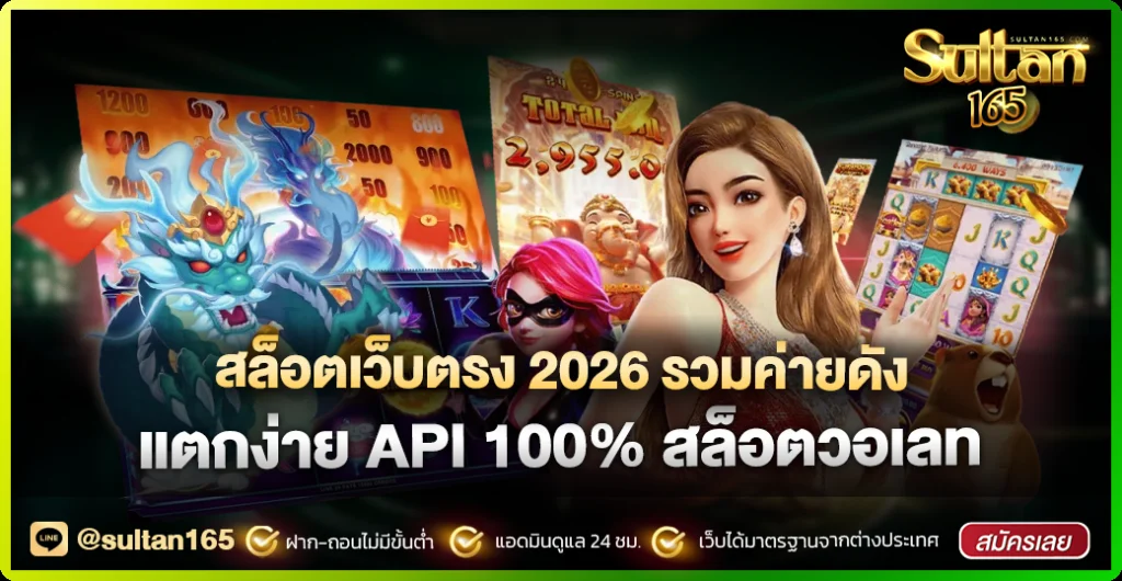 Sultan165 สมัครสมาชิก เว็บตรง สล็อต บาคาร่า ครบจบ