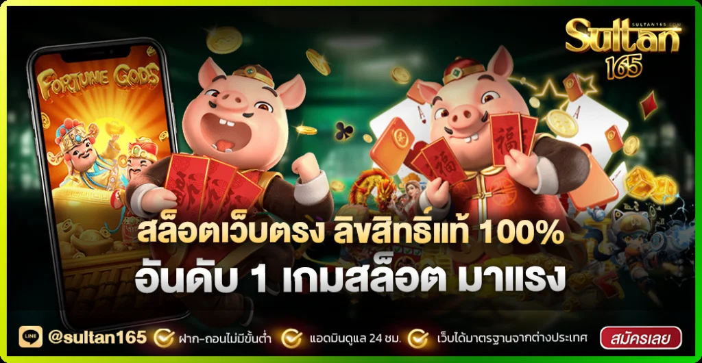 Sultan165 สมัครสมาชิก เว็บตรง สล็อต บาคาร่า ครบจบ
