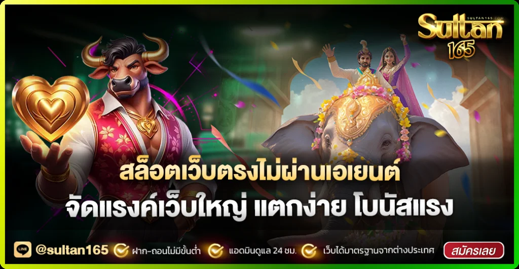 Sultan165 สมัครสมาชิก เว็บตรง สล็อต บาคาร่า ครบจบ